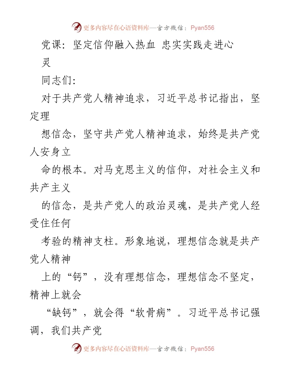 [发言] 党课 - 坚定信仰与忠诚实践的精神追求.docx_第1页
