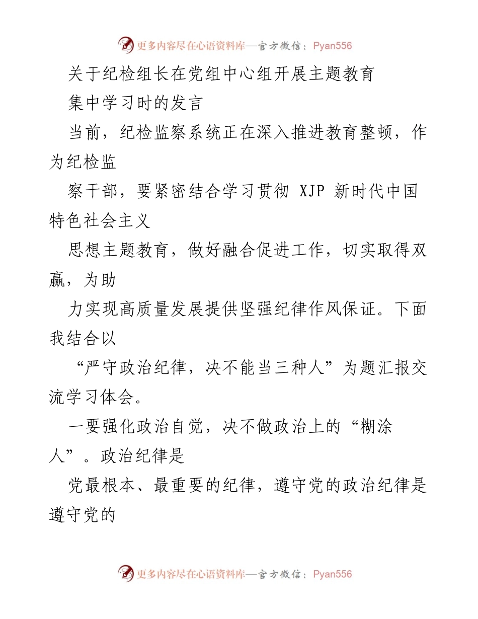 [发言] 党组中心组学习 - 加强政治纪律意识，促进高质量发展.docx_第1页