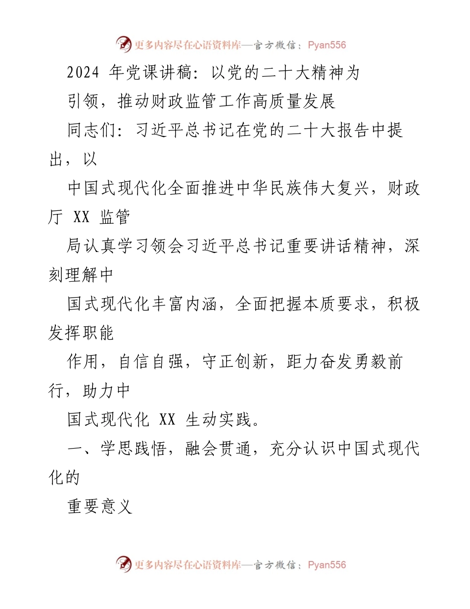 [发言] 党课 - 以党的二十大精神引领财政监管高质量发展.docx_第1页