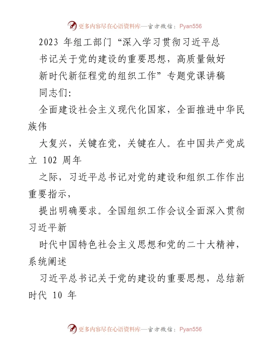 [发言] 党课 - 深入学习贯彻习近平总书记关于党的建设的重要思想.docx_第1页