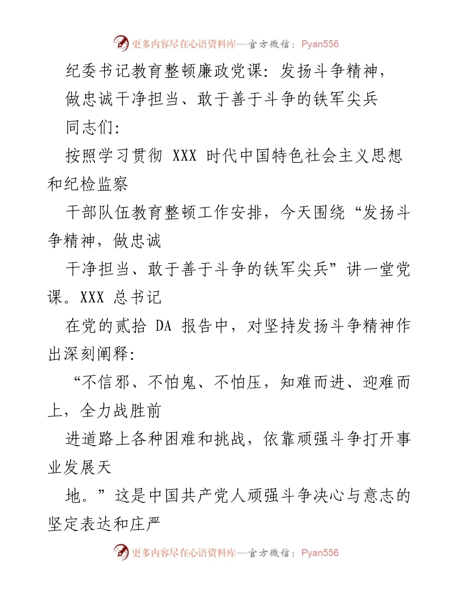 [发言] 党课 - 发扬斗争精神，做忠诚干净担当的铁军尖兵.docx_第1页