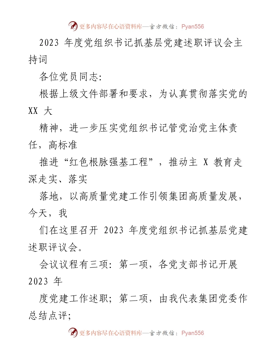[发言] 党组织书记抓基层党建述职评议会 - 2023年度党建工作述职与评议会议主持词.docx_第1页