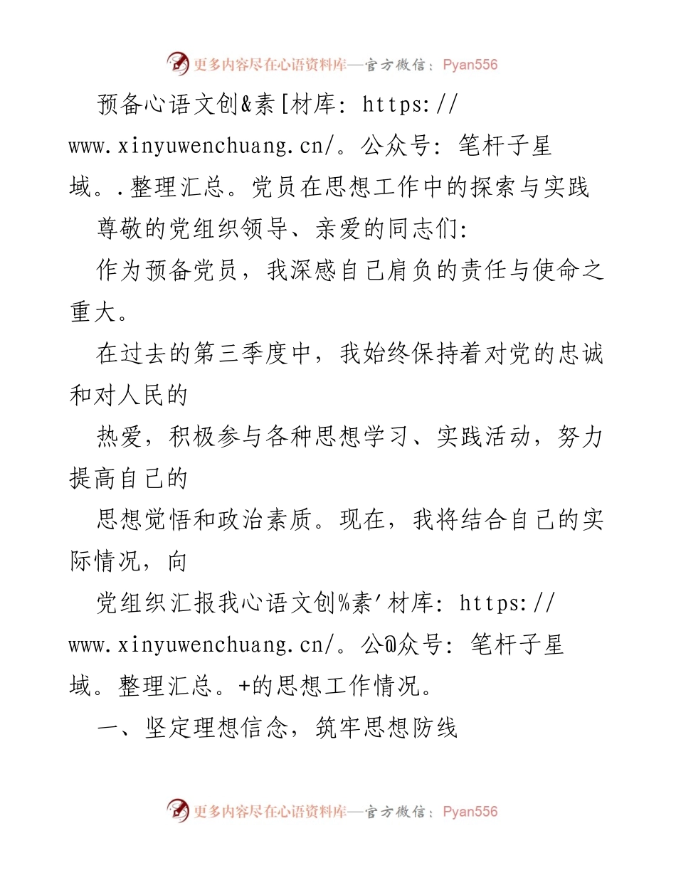 [发言] 党组织汇报 - 预备党员的思想工作探索与实践总结.docx_第1页