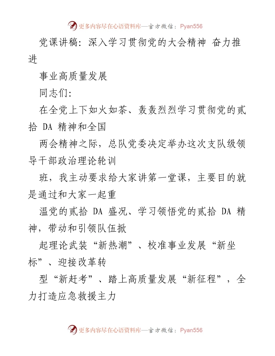 [发言] 党课 - 深入学习党的贰拾 DA 精神，推动高质量发展.docx_第1页