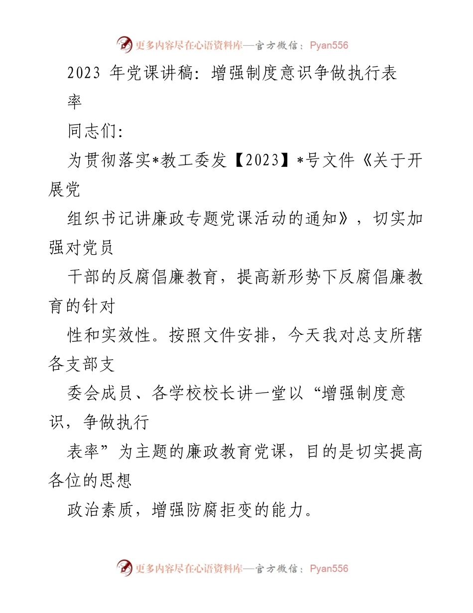 [发言] 党课 - 增强制度意识，争做执行表率_1.docx_第1页