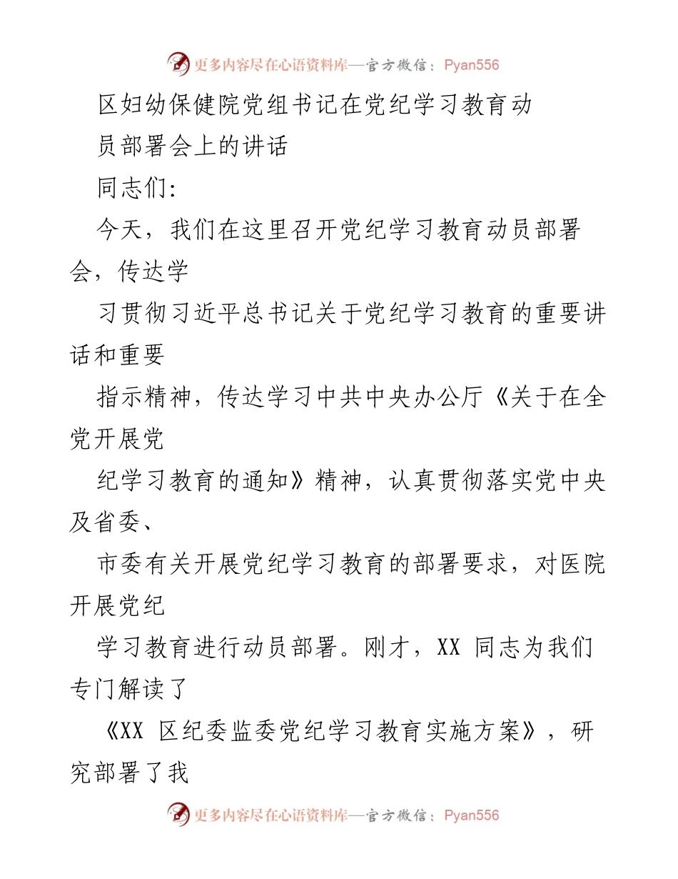 [发言] 党纪学习教育动员部署会 - 加强党纪学习教育 促进医院高质量发展.docx_第1页