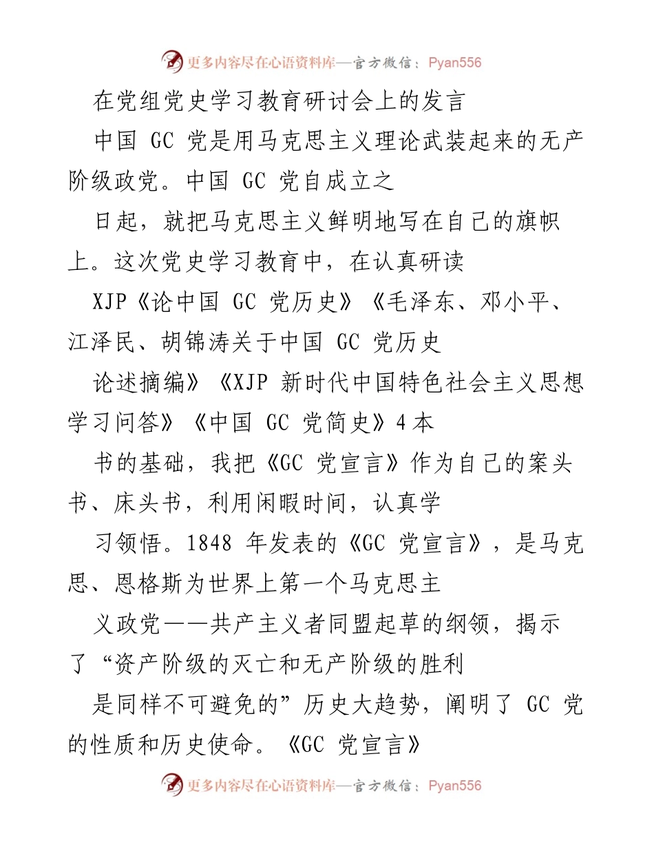 [发言] 党组党史学习教育研讨会 - 《GC 党宣言》：领导干部的必读经典.docx_第1页