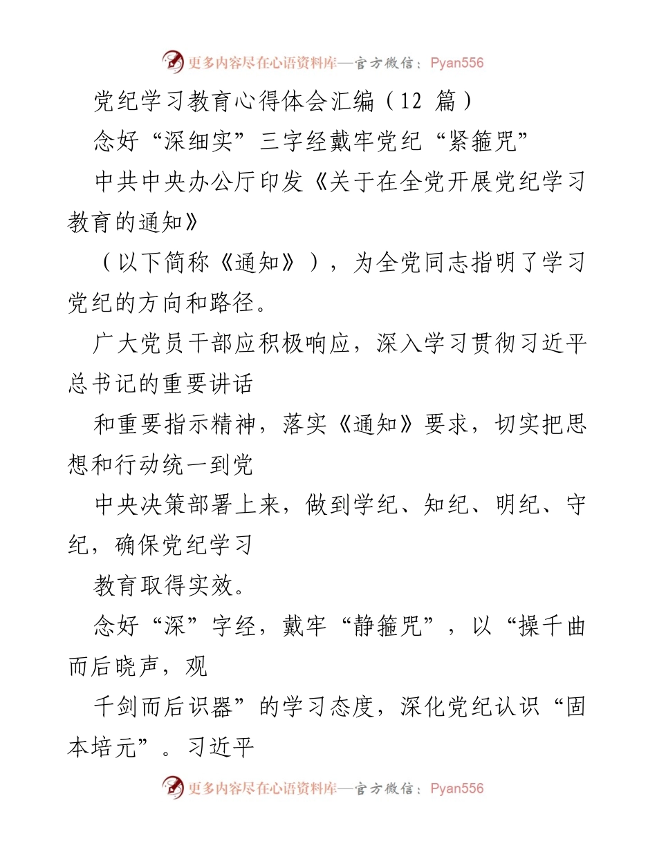 [发言] 党纪学习教育会议 - 深化党纪学习，增强党员干部纪律意识.docx_第1页