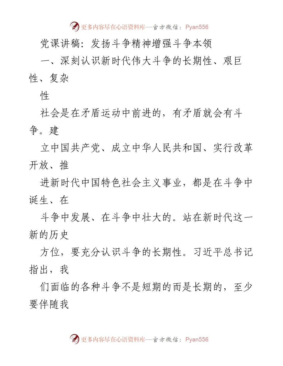 [发言] 党课 - 发扬斗争精神，增强斗争本领的深刻认识.docx_第1页