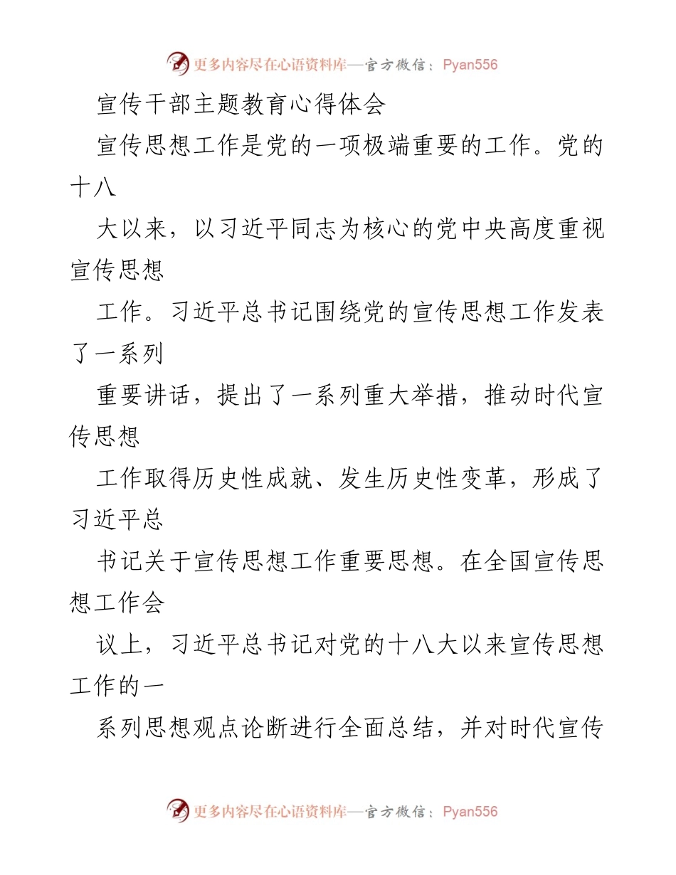 [发言] 全国宣传思想工作会议 - 习近平总书记关于宣传思想工作的重要讲话总结与思考.docx_第1页