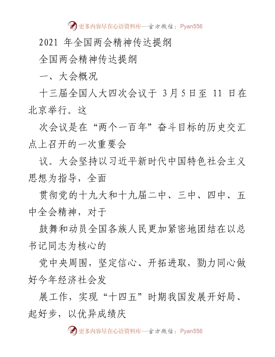 [发言] 全国两会 - 2021年全国两会精神传达与重要议程解读.docx_第1页