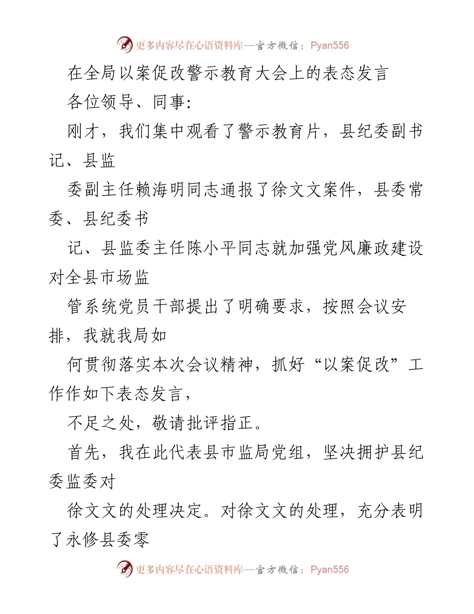[发言] 全局以案促改警示教育大会 - 坚决支持“以案促改”工作，筑牢反腐防线.docx_第1页