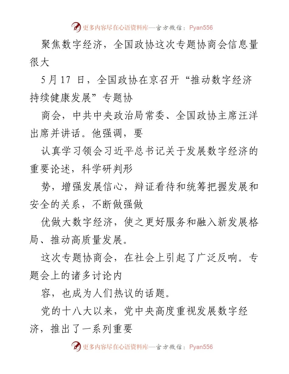 [发言] 全国政协专题协商会 - 推动数字经济健康发展的战略与建议.docx_第1页