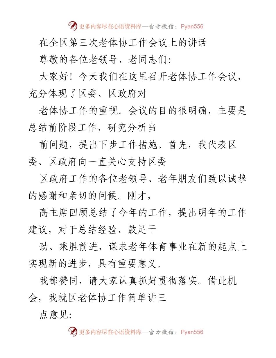 [发言] 全区第三次老体协工作会议 - 强化老年体育事业发展，推动新进步.docx_第1页