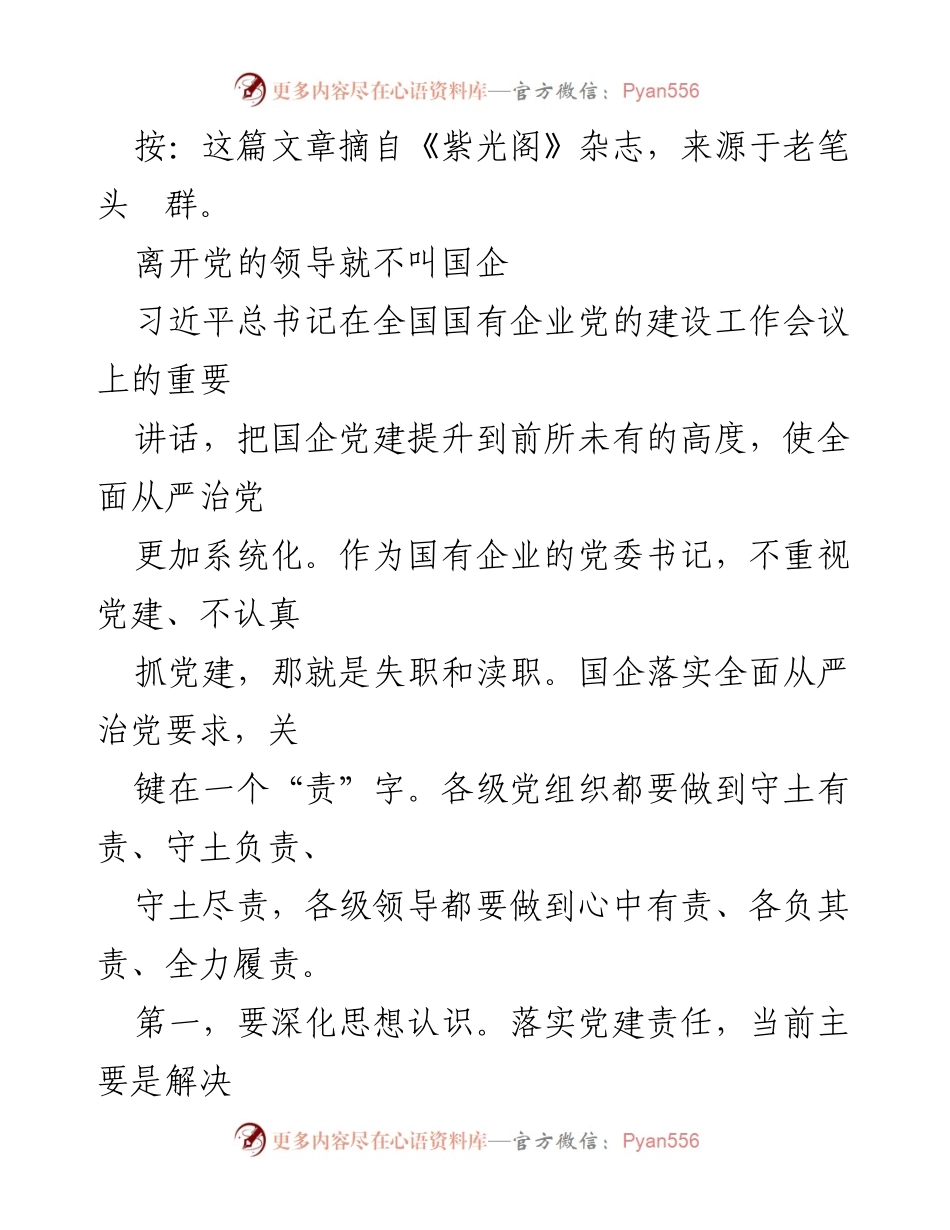 [发言] 全国国有企业党的建设工作会议 - 坚持党的领导，强化国企党建责任.docx_第1页