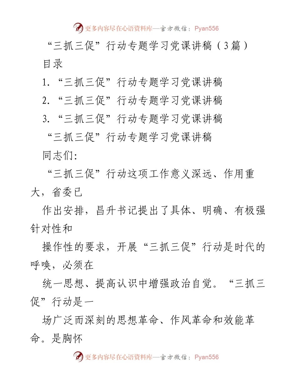 [发言] 党课学习 - “三抓三促”行动的重要性与实践路径.docx_第1页