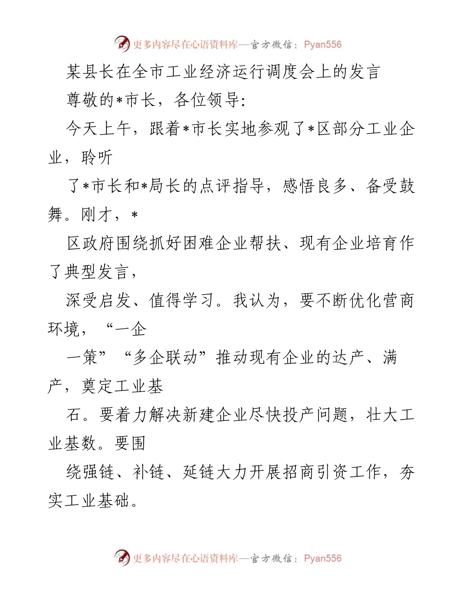 [发言] 全市工业经济运行调度会 - 优化营商环境，推动工业经济高质量发展.docx_第1页