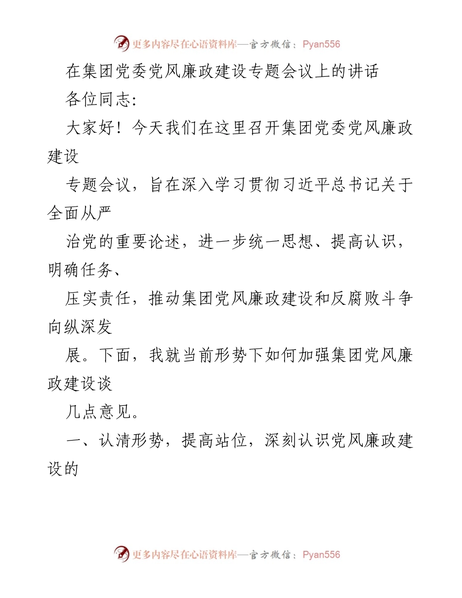 [发言] 党风廉政建设专题会议 - 加强党风廉政建设，推动集团高质量发展.docx_第1页