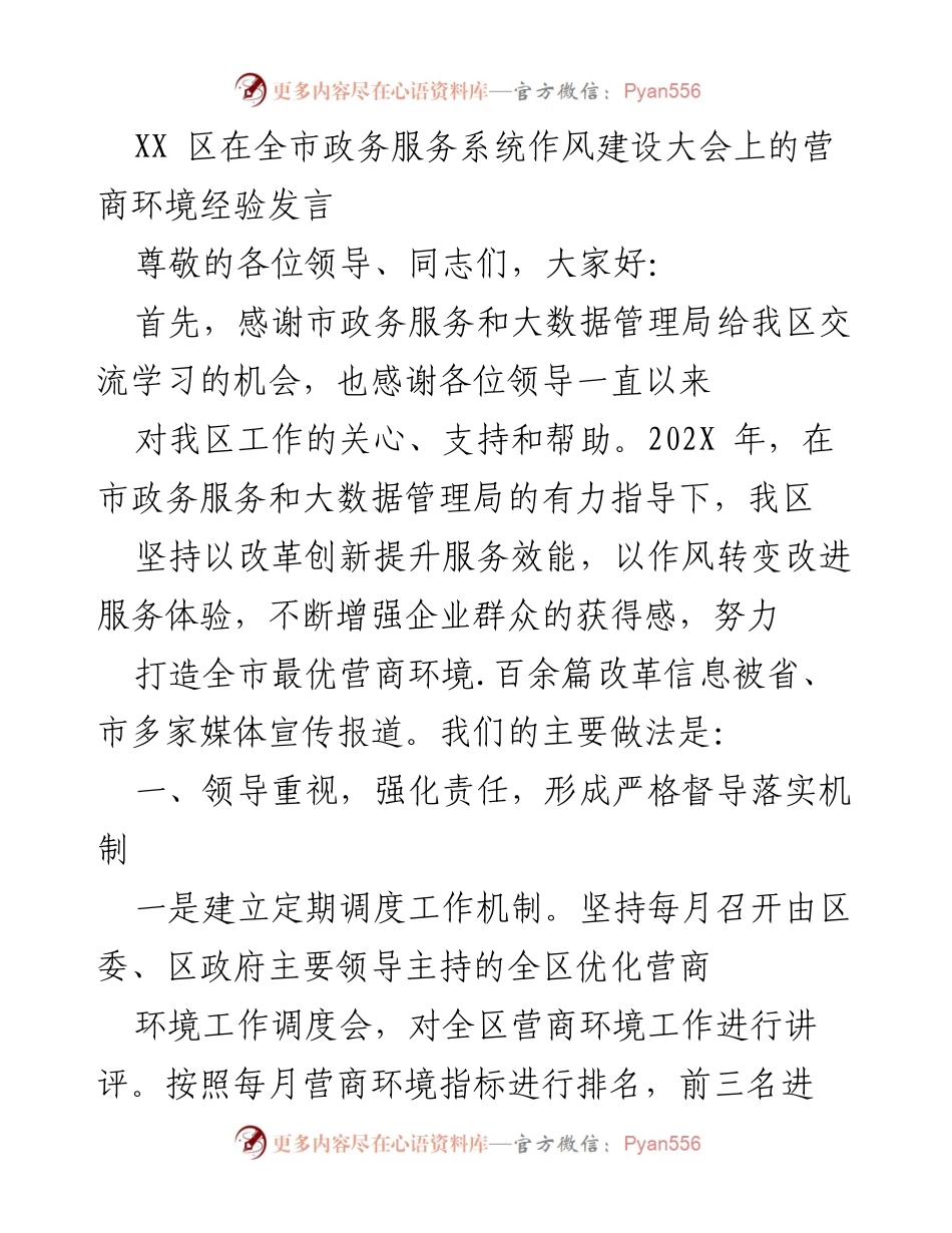 [发言] 全市政务服务系统作风建设大会 - XX区营商环境优化经验分享.docx_第1页