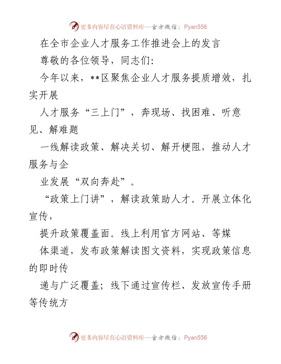 [发言] 全市企业人才服务工作推进会 - 聚焦企业人才服务，推动政策落实与企业发展.docx_第1页