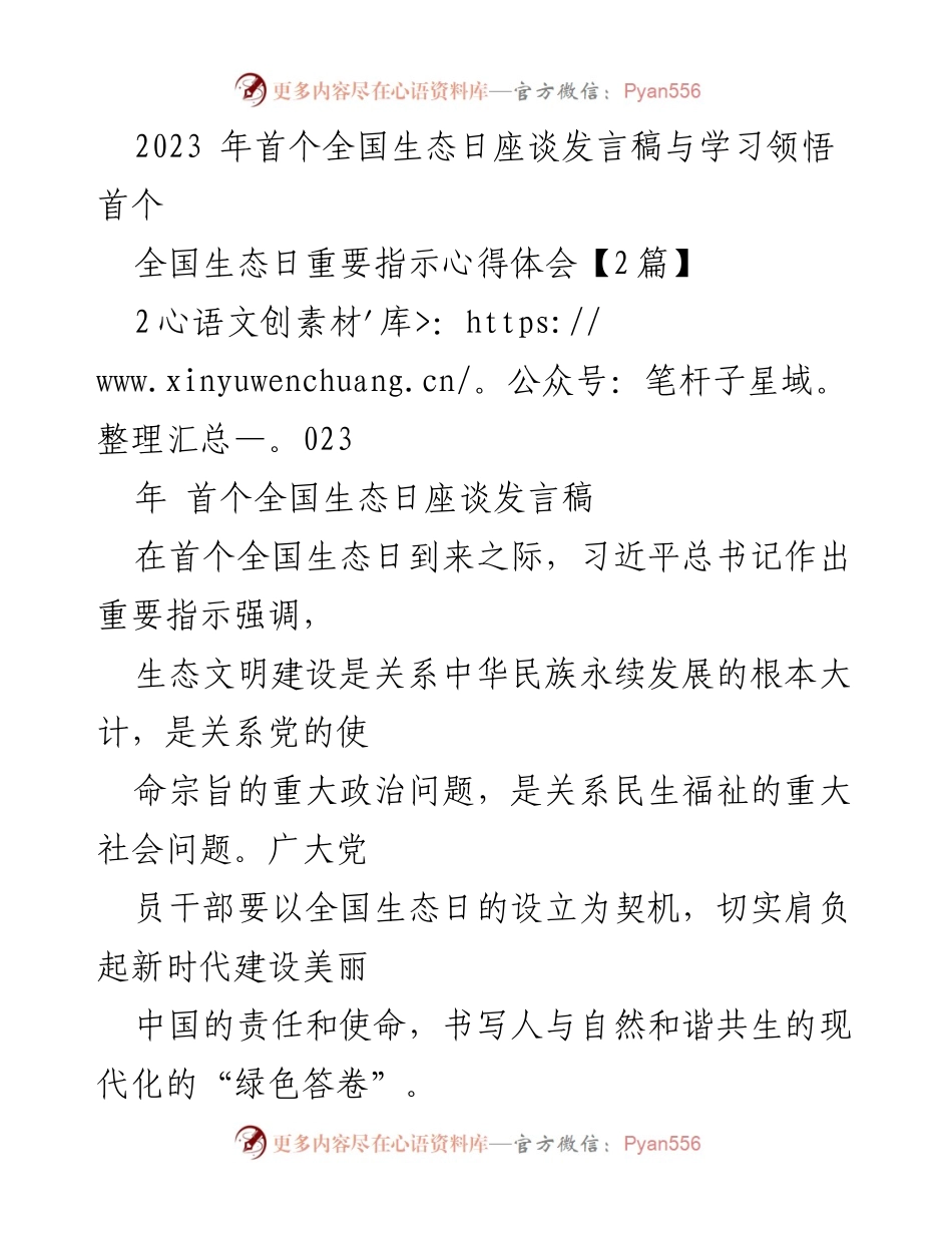 [发言] 全国生态日座谈 - 生态文明建设与美丽中国的新时代使命.docx_第1页