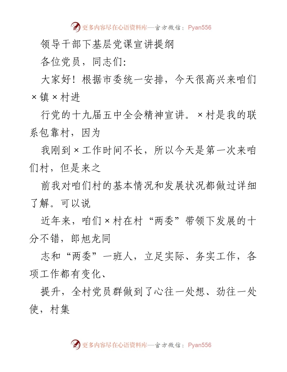 [发言] 党课宣讲 - 党的十九届五中全会精神宣讲及村发展成果分享.docx_第1页