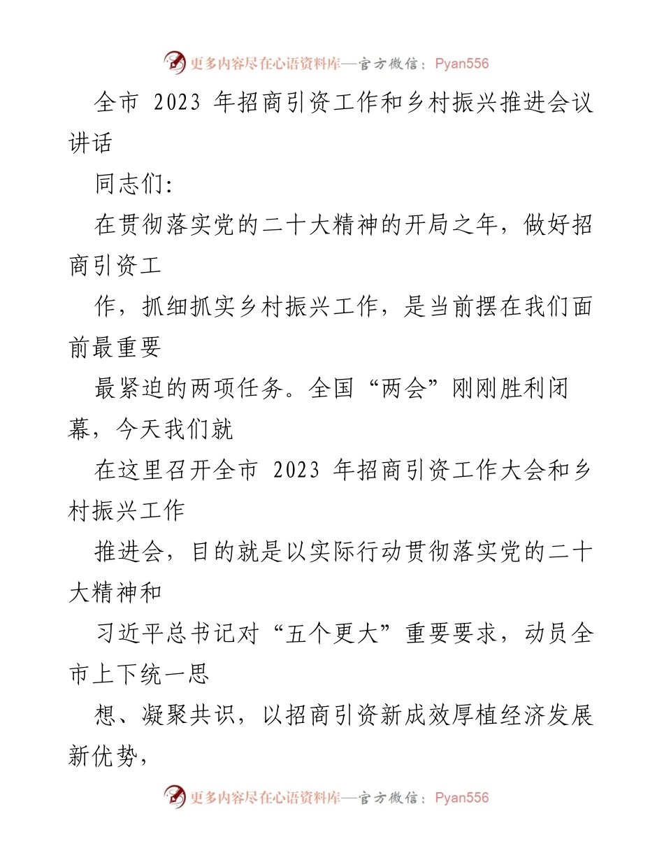 [发言] 全市招商引资工作和乡村振兴推进会议 - 全力推进招商引资与乡村振兴，助力经济高质量发展.docx_第1页