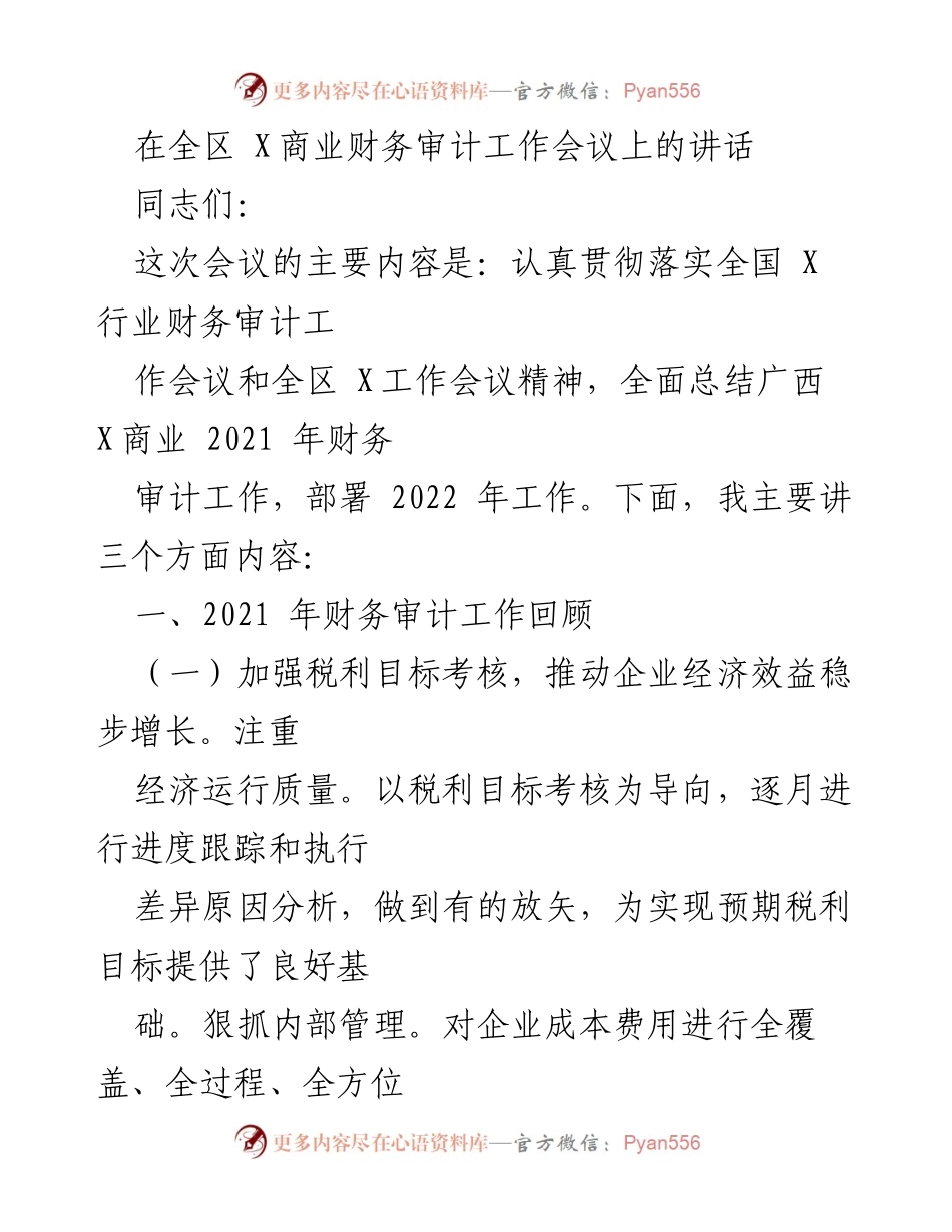 [发言] 全区X商业财务审计工作会议 - 2021年财务审计工作总结与2022年工作部署.docx_第1页