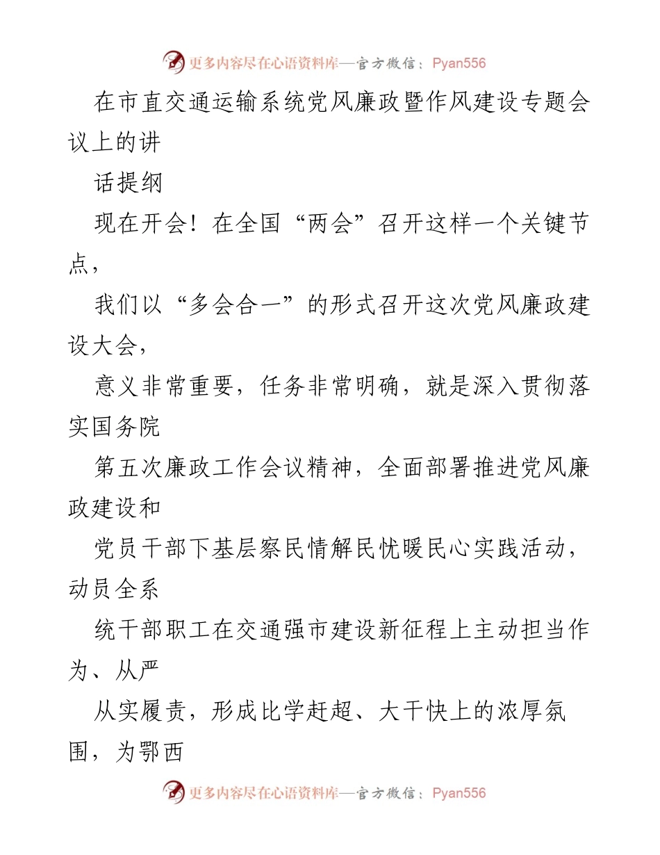[发言] 党风廉政暨作风建设专题会议 - 深入推进党风廉政建设，助力交通强市发展.docx_第1页