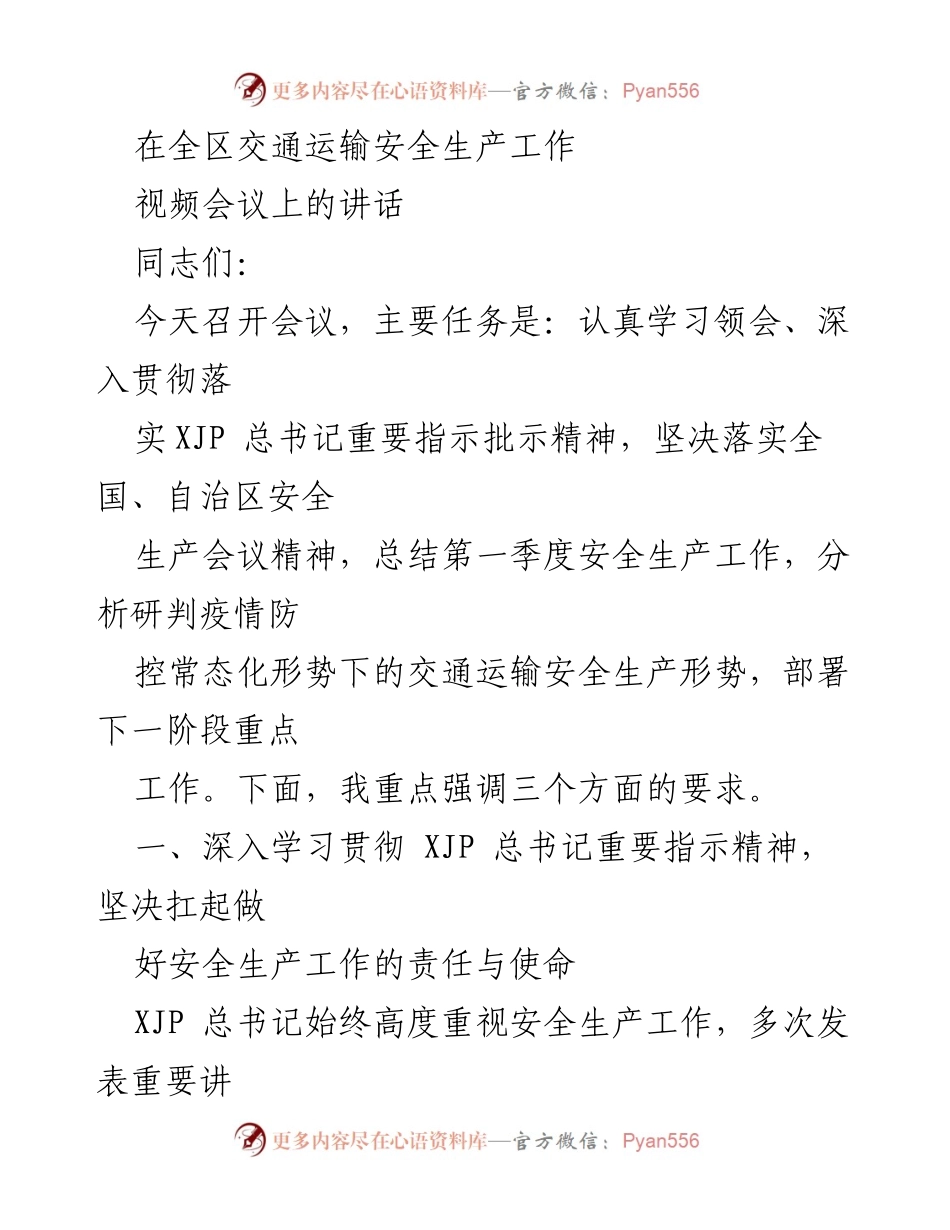 [发言] 全区交通运输安全生产工作视频会议 - 强调安全生产责任与使命的讲话.docx_第1页
