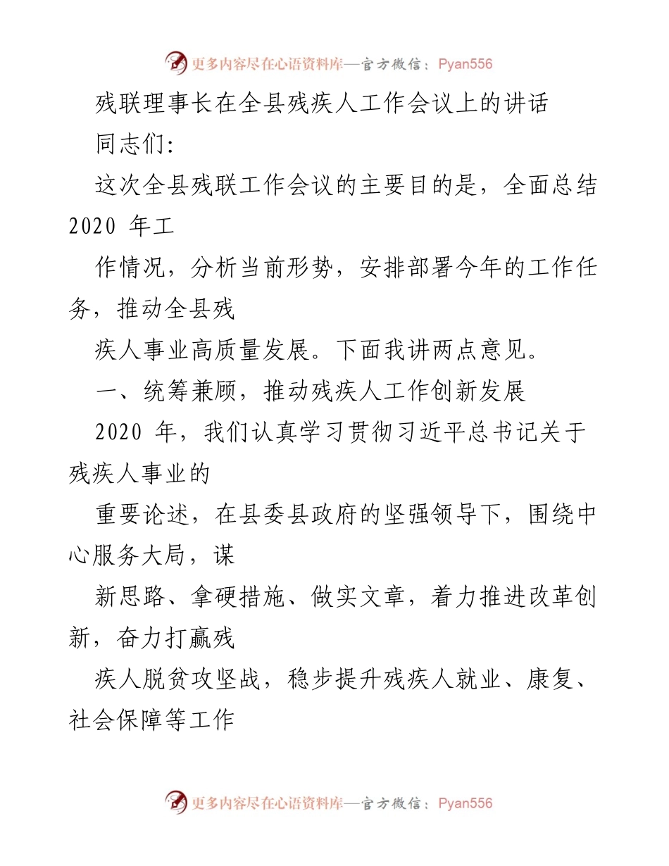 [发言] 全县残疾人工作会议 - 推动残疾人事业高质量发展的讲话.docx_第1页