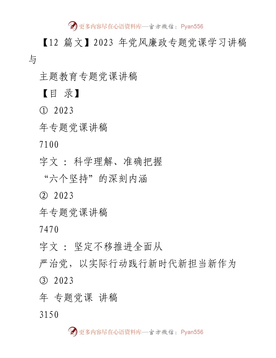 [发言] 党风廉政专题党课 - 深刻理解习近平新时代中国特色社会主义思想的“六个坚持”.docx_第1页
