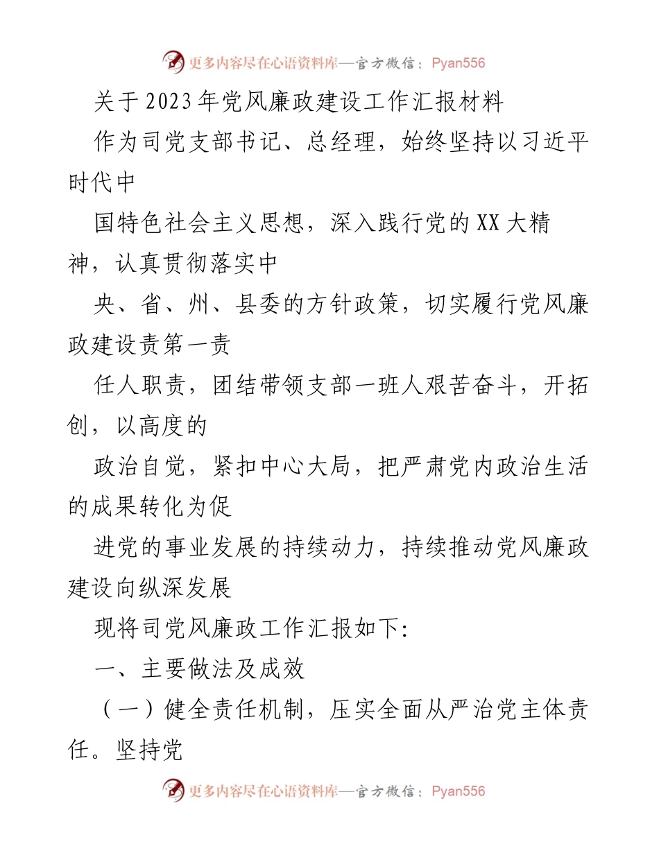 [发言] 党风廉政建设工作汇报 - 2023年党风廉政建设工作汇报及主要成效总结.docx_第1页