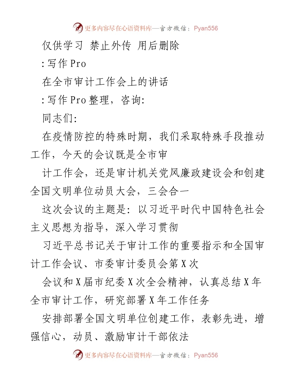 [发言] 全市审计工作会 - 深入推进审计工作，服务经济社会高质量发展.docx_第1页