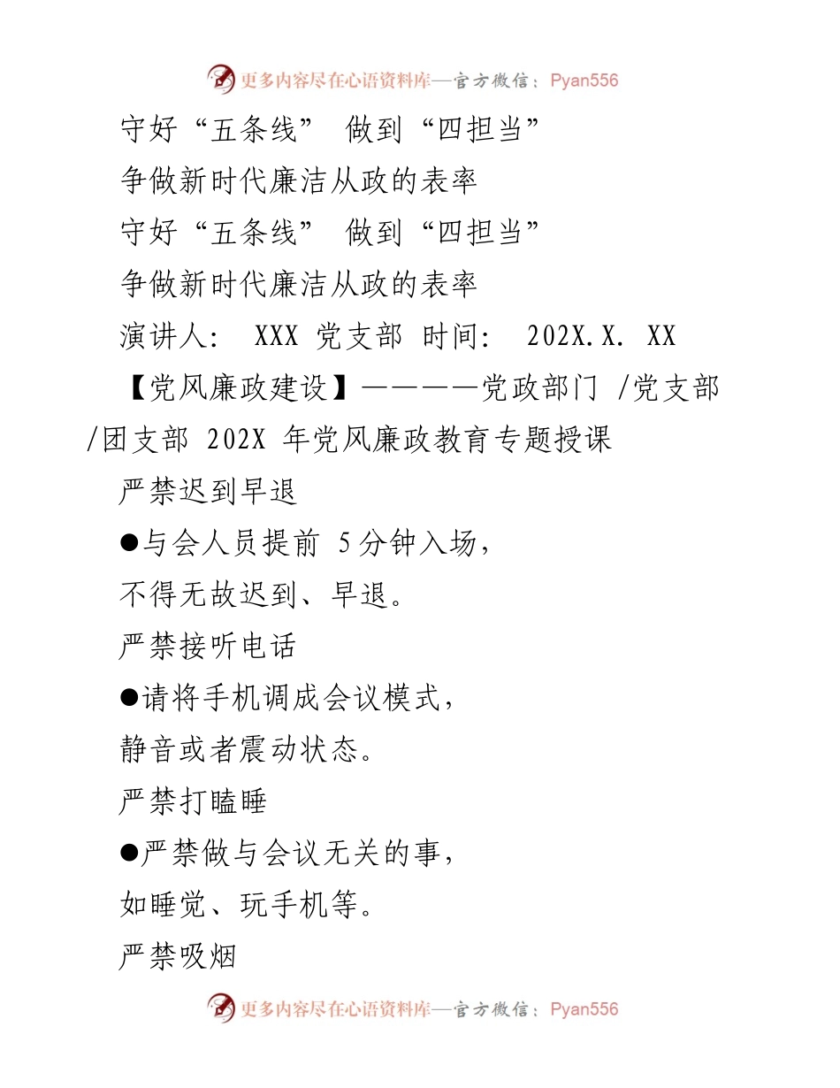 [发言] 党风廉政教育专题授课 - 守住底线，担当作为：新时代廉洁从政的表率.docx_第1页