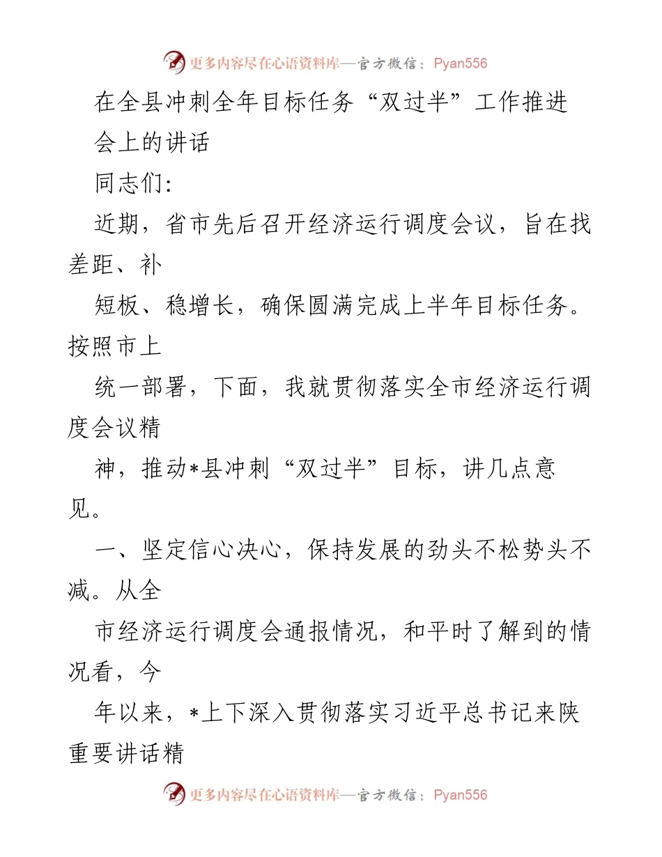 [发言] 全县冲刺全年目标任务“双过半”工作推进会 - 坚定信心，冲刺“双过半”目标任务.docx_第1页