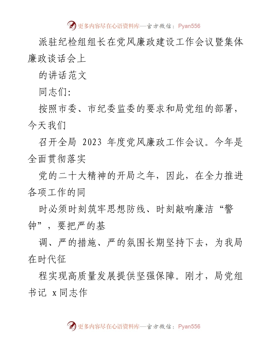 [发言] 党风廉政建设工作会议 - 加强思想防线，推进高质量发展的廉政建设.docx_第1页