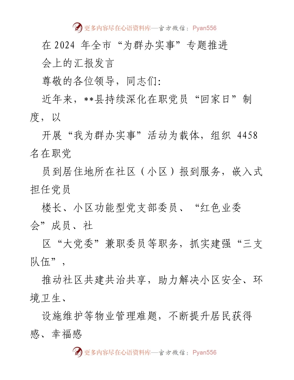 [发言] 全市“为群办实事”专题推进会 - __县在职党员“回家日”制度及服务活动汇报.docx_第1页