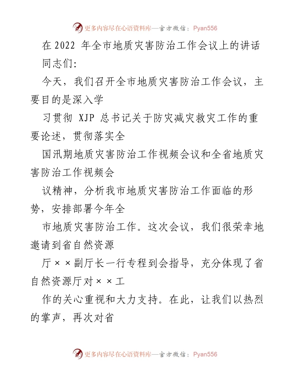 [发言] 全市地质灾害防治工作会议 - 深入贯彻防灾减灾精神，扎实做好地质灾害防治工作.docx_第1页