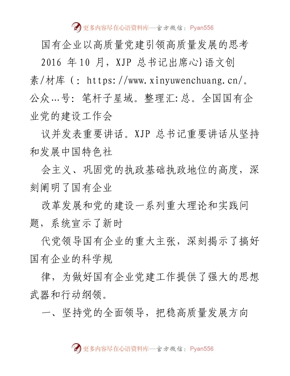 [发言] 全国国有企业党的建设工作会议 - 高质量党建引领国有企业高质量发展的思考.docx_第1页