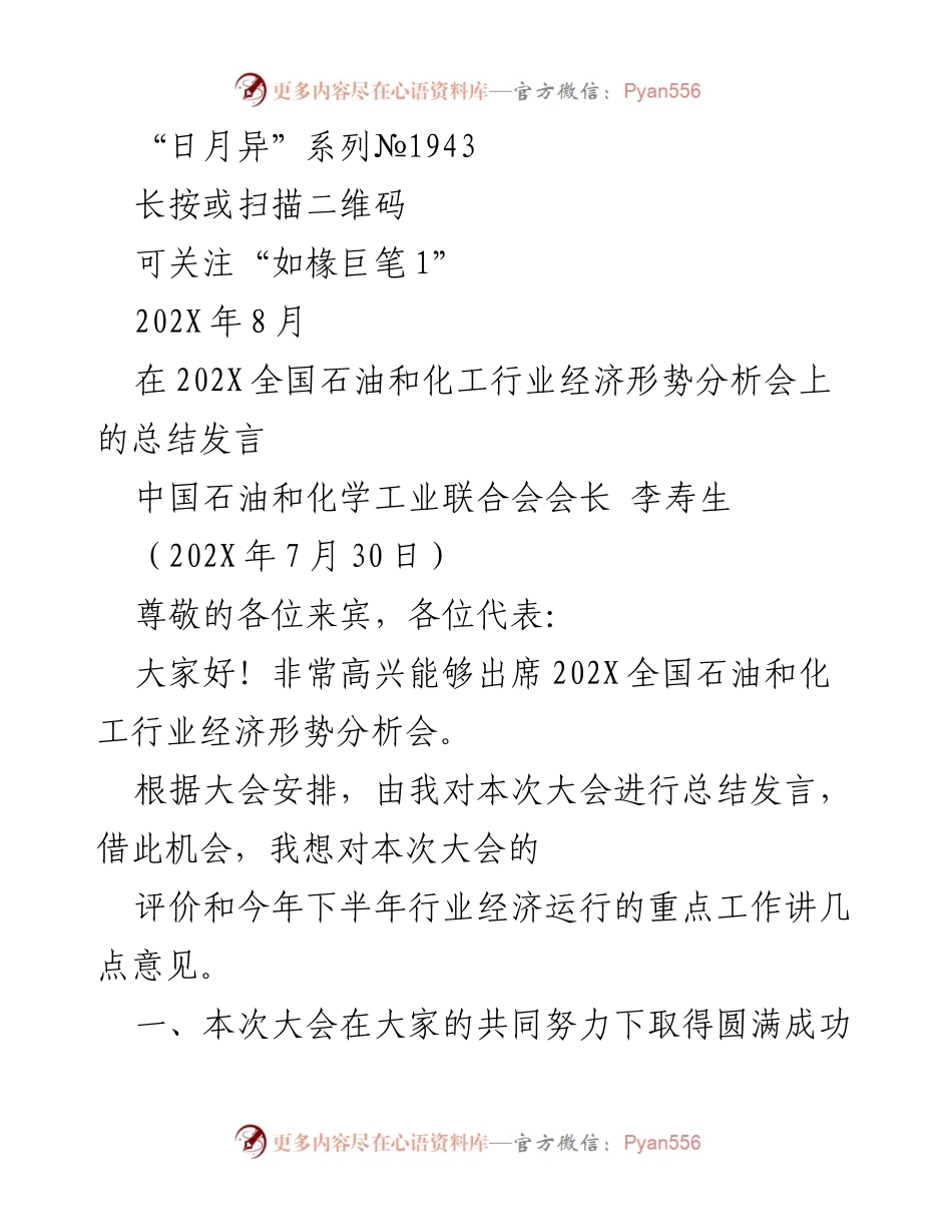 [发言] 全国石油和化工行业经济形势分析会 - 202X全国石油和化工行业经济形势分析会总结发言.docx_第1页