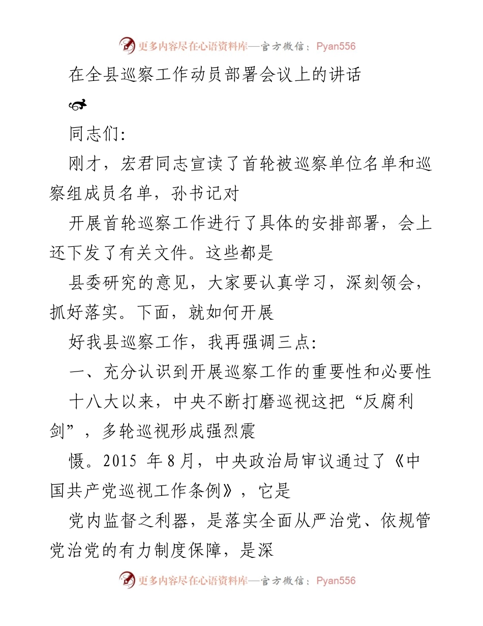 [发言] 全县巡察工作动员部署会议 - 强调巡察工作的重要性与必要性.docx_第1页