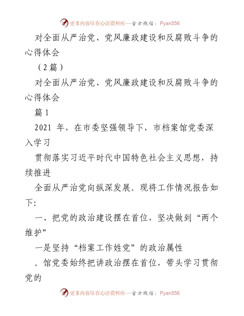 [发言] 党风廉政建设会议 - 深入学习贯彻全面从严治党的重要性与实践经验.docx_第1页