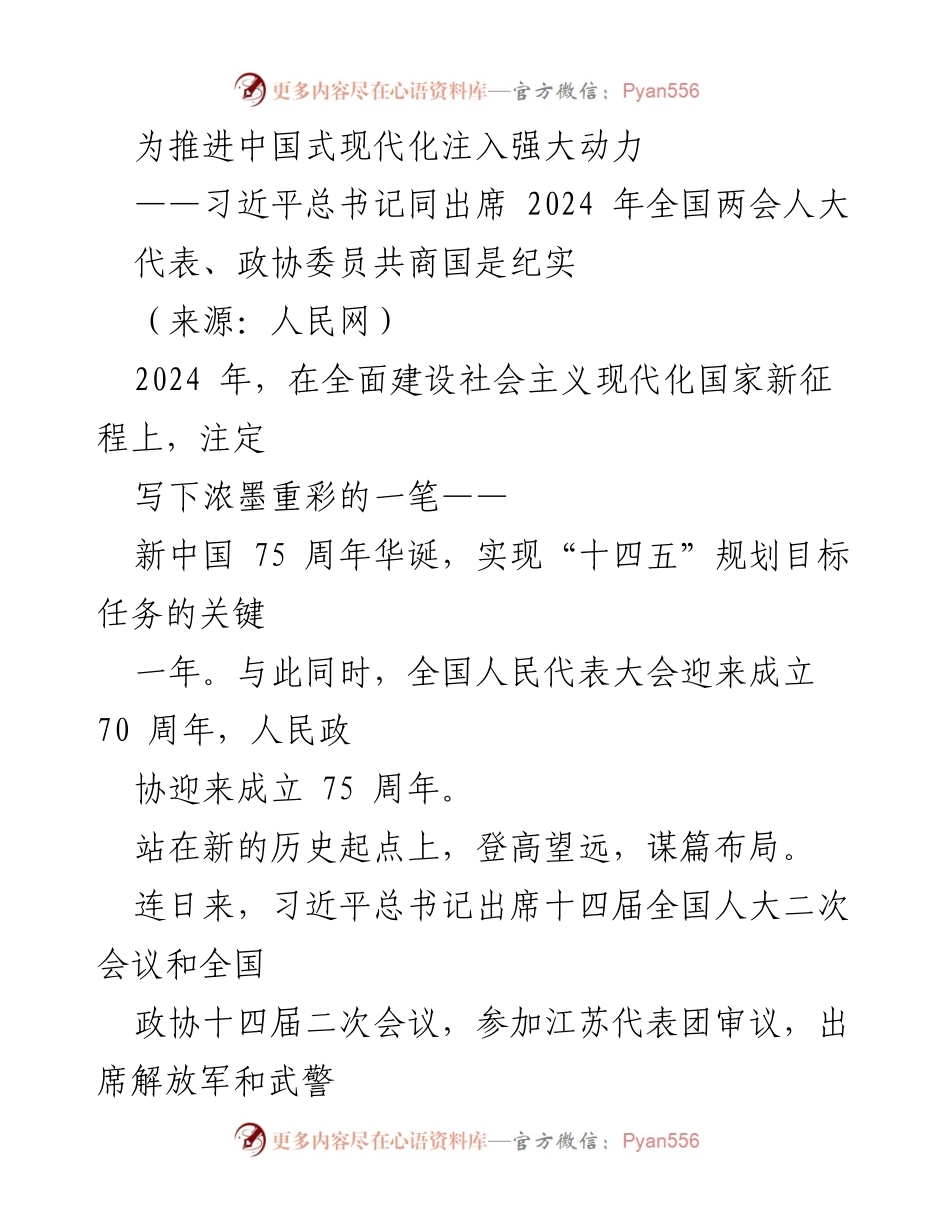 [发言] 全国两会 - 习近平总书记关于推进中国式现代化的重要讲话.docx_第1页