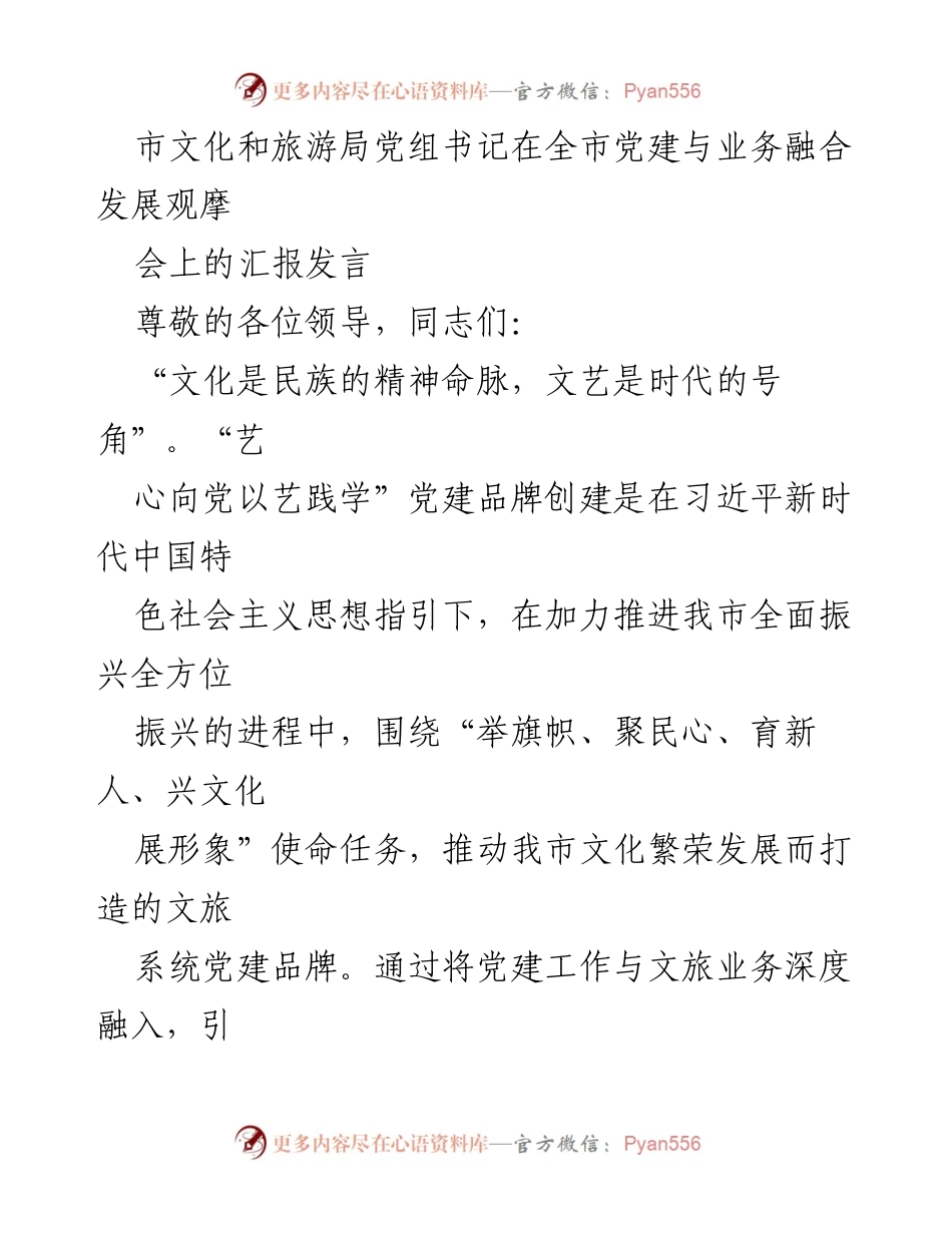 [发言] 全市党建与业务融合发展观摩会 - “艺心向党，以艺践学”推动文旅系统党建与业务深度融合.docx_第1页