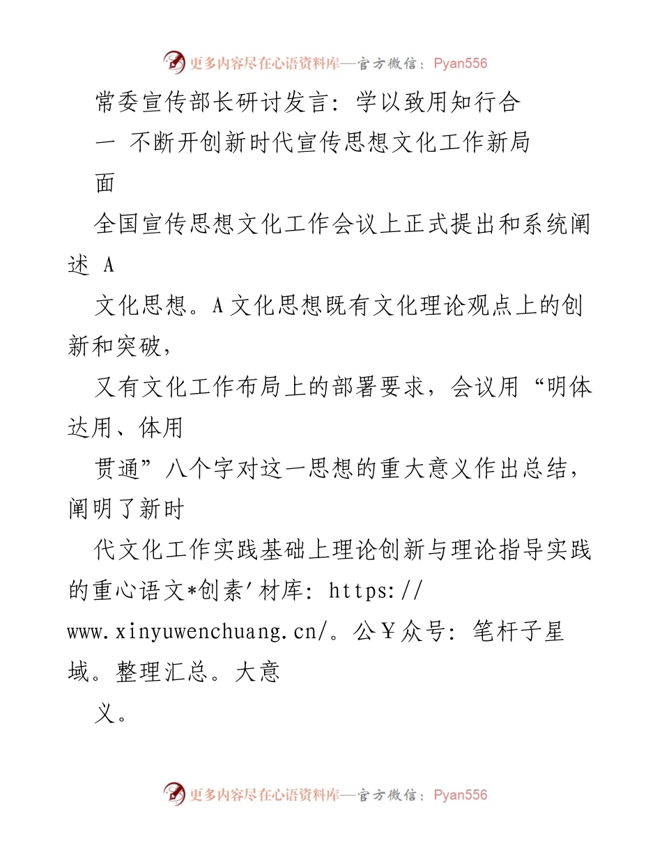 [发言] 全国宣传思想文化工作会议 - 新时代宣传思想文化工作新局面探讨.docx_第1页