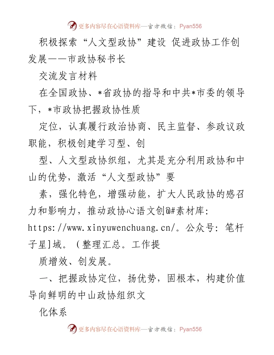 [发言] 全国政协会议 - 探索人文型政协建设，推动政协工作发展.docx_第1页