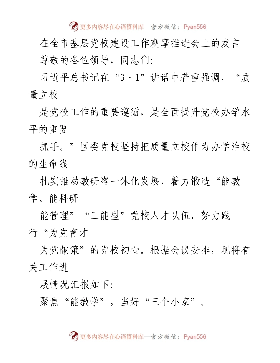 [发言] 全市基层党校建设工作观摩推进会 - 提升党校质量，锻造“三能型”人才队伍_1.docx_第1页