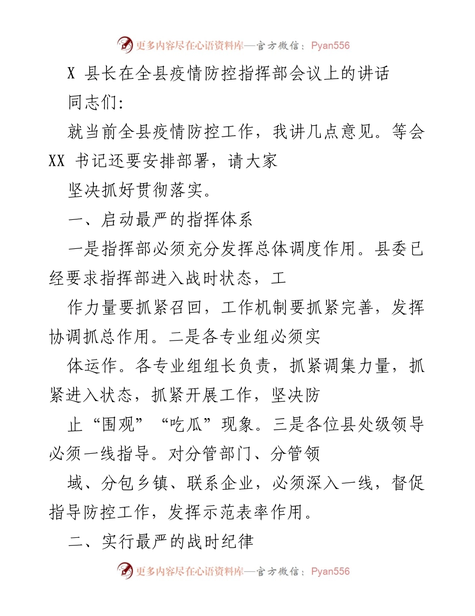 [发言] 全县疫情防控指挥部会议 - 加强疫情防控工作的重要讲话.docx_第1页