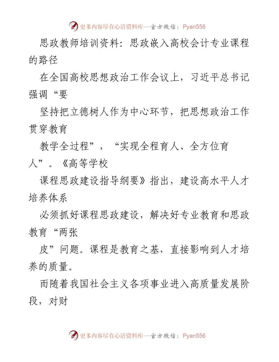 [发言] 全国高校思想政治工作会议 - 思政嵌入会计专业课程的必要性与实施路径.docx_第1页